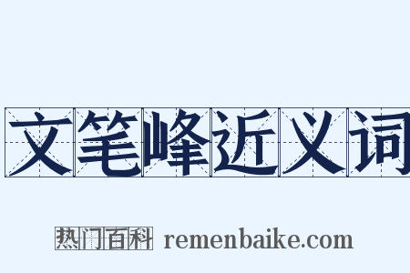 文笔峰近义词是什么意思的图片